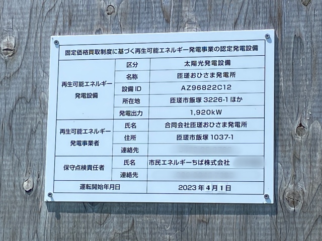 再生可能王エネルギー発電事業所のパネル