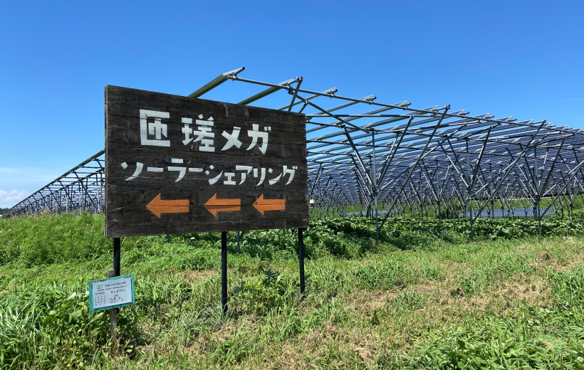 ソーラーシェアリングの看板